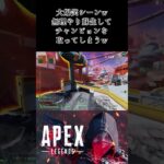 あなたの1分をください。笑顔をあげます。#apex #apexlegends #エーペックス #エーペックスレジェンズ #ゲーム実況 #キル集 #ネタ