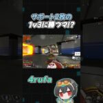 1v3特大クラッチ!起こされてもすべて破壊する4rufa【Apex Legends/4rufa/1tappy/taida/GHS】#shorts