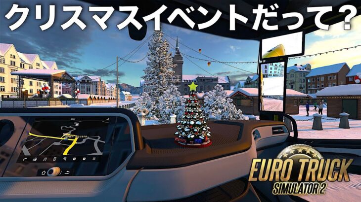 🎅クリスマスイベント🎄 2024年12月21日【Euro Truck Simulator 2】ラバルル芸夢 JP/EN