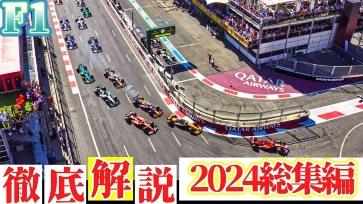 なんと優勝者が７人も　大混戦2024年F1振り返り