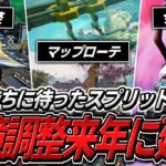 シーズン23スプリット2開幕!!環境調整延期って本当ですか…？【APEX】