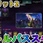 シーズン23スプリット2のバトルパススキンが超豪華！？ここでしか手に入らない超激レアスキンが最強すぎる！！絶対に購入しろ！！【スーパーレジェンド】【APEX LEGENDS/エーペックスレジェンズ】