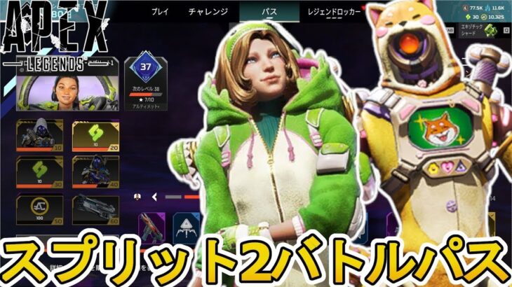 シーズン23スプリット2バトルパス完全判明！リアクティブスキンに最強アップデート登場！？【リーク】【スーパーレジェンド】【コレクションイベント】【APEX LEGENDS/エーペックスレジェンズ】