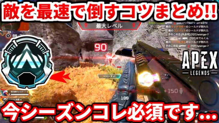 シーズン23コレ必須です！戦闘時間を短くするコツ教えるわ！今コレ出来ないとランク盛れないよ！脱初心者したい人必見！【APEX LEGENDS立ち回り解説】