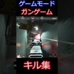 (利用者さん作成）ガンゲームキル集2（APEX）　#APEX  #キル集 #shorts