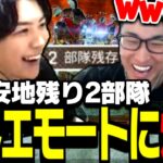 最終安地残り2部隊で「ミラージュの限界エモート」に爆笑するSPYGEAたち【Apex Legends】