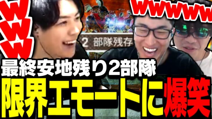 最終安地残り2部隊で「ミラージュの限界エモート」に爆笑するSPYGEAたち【Apex Legends】