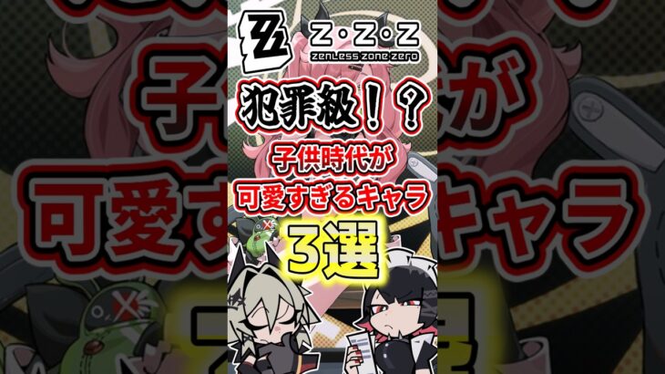 【ゼンゼロ】犯罪級！？子供時代が可愛すぎるキャラ3選【ゼンレスゾーンゼロ】【ゆっくり解説】#ゼンゼロ #ゼンレスゾーンゼロ #zzz