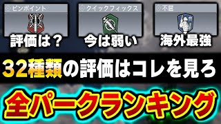 【32種類】全パークランキング！ランクマなら○○が最強パークなんだけど使用率10%しかいないんだよな…【CODモバイル】〈KAME〉