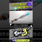 【コラ画像】本物かと思ってしまうクオリティ高い新ブキたち!!! 【#スプラトゥーン3】【#Splatoon3】【#Shorts】