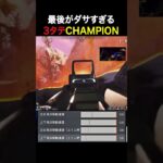 最後がダサすぎる3タテchampion。#apex #感度max #レイス #3タテ #short