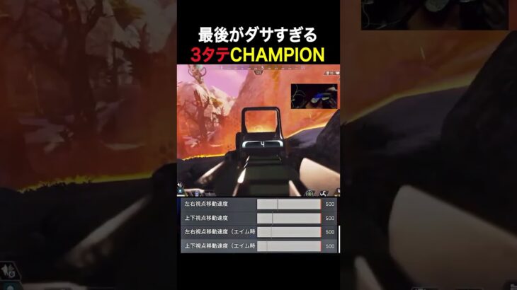 最後がダサすぎる3タテchampion。#apex #感度max #レイス #3タテ #short