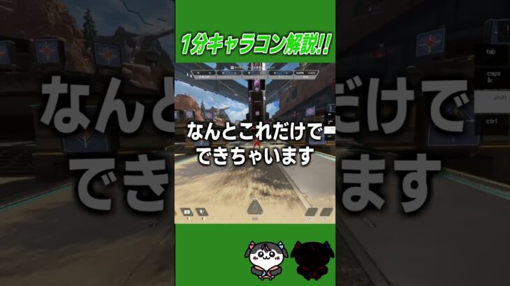 【ガックン曲がる】4rmyさんのキャラコンを解説!!! #apex #shorts #キャラコン apex legends