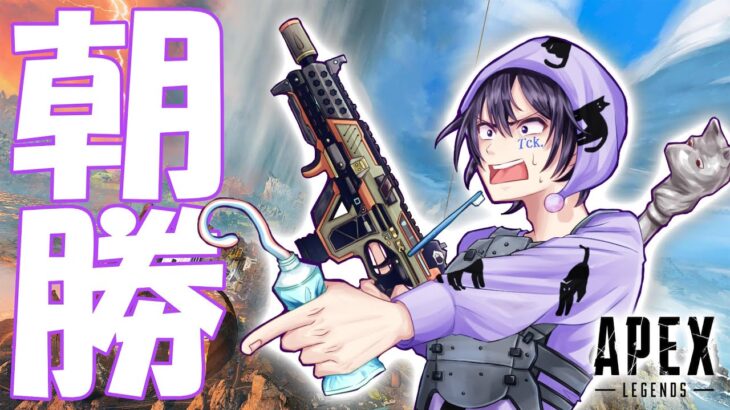 【朝勝】土曜 朝5時 定期！#tckdot【APEX Legends】