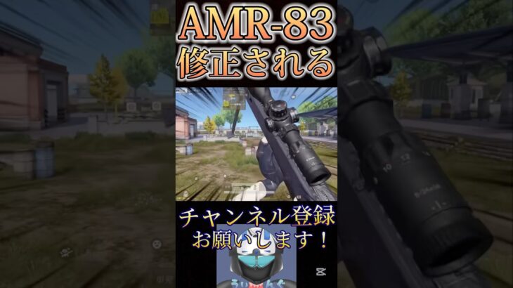 アプデでAMR-83が修正されました🌞🌞【荒野行動】