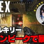 【APEX】モザンビークで暴走？【ヴァルキリー】