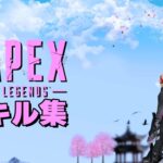 【APEX】強くなりたい男のキル集 – ヨワネハキ