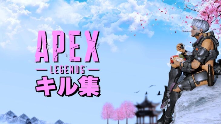 【APEX】強くなりたい男のキル集 – ヨワネハキ