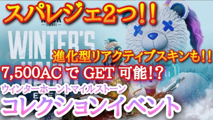 【APEX】マイルストーンコレクションイベント（ウィンターホーントイベント）スパレジェ２個 ＆ 進化型武器スキン 獲得可能！！