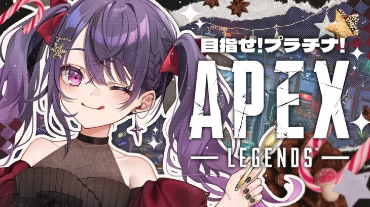 【APEX】まもなく！クリスマス！予定なし！ランクいこう！💔⛓️【甘音あむ / ネオポルテ】