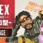 【APEX 参加型】ミラージュで騙せたときが一番『生』を実感するぅ。【番犬組。グラちむ】