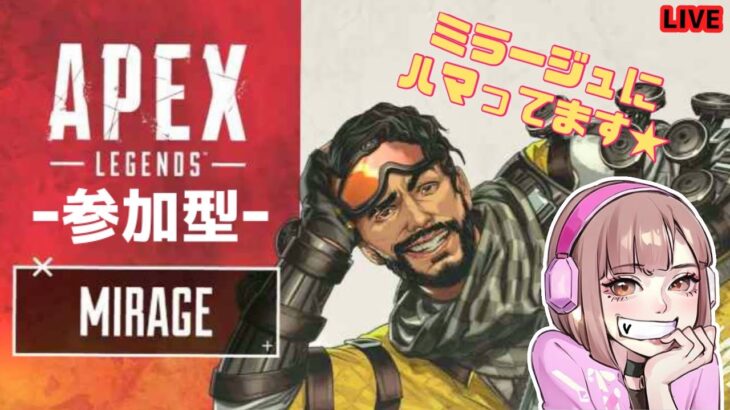 【APEX 参加型】ミラージュで騙せたときが一番『生』を実感するぅ。【番犬組。グラちむ】