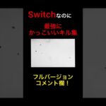 【APEXプレデター】自称世界一かっこいいキル集【スイッチ】