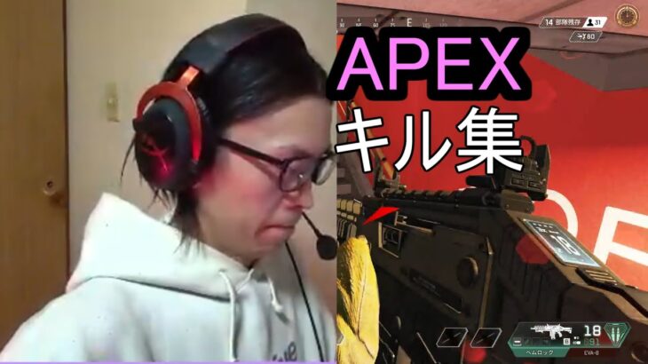 APEX　キル集