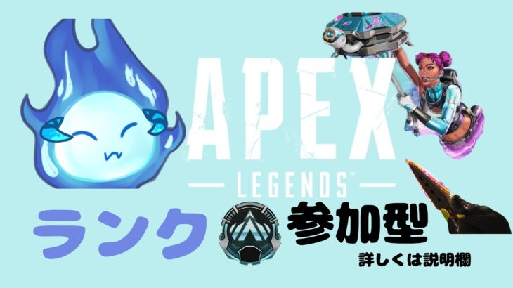 【APEX】ランク参加型