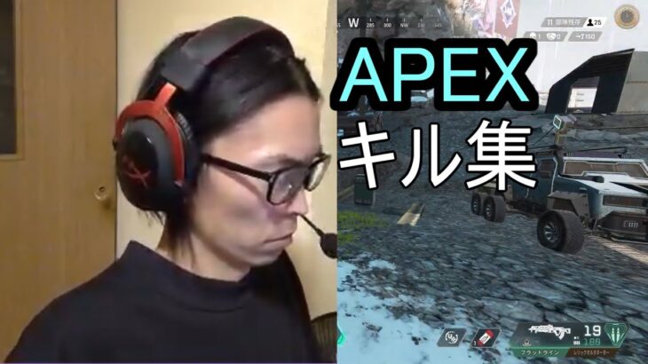 APEX　キル集