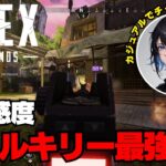 【APEX】ヴァルキリー最強！【数字感度】