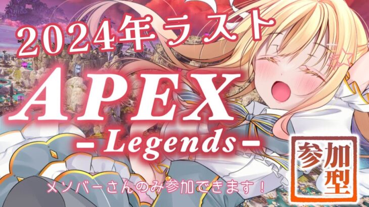 【 #APEX 】2024年ラスト！　APEXランクやチーデスやる🔥✨ #参加型 【琴音リナ視点】