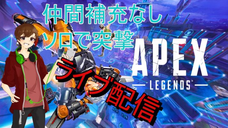 今回の活動：APEXソロで突撃！　好きなキャラを使っていくよ　⚠注意事項あり⚠