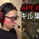 APEX　キル集