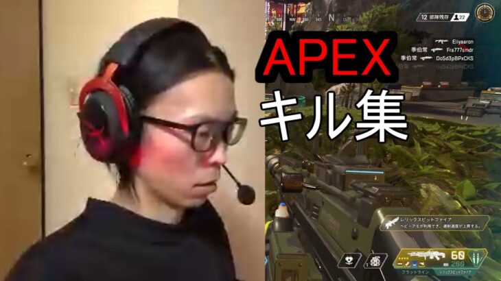 APEX　キル集