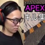 APEX　キル集