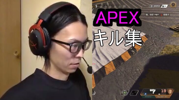 APEX　キル集