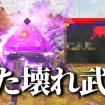 【APEX】またレリックに妙な武器が追加されてるやつ【ゆっくり実況】