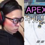 APEX　キル集