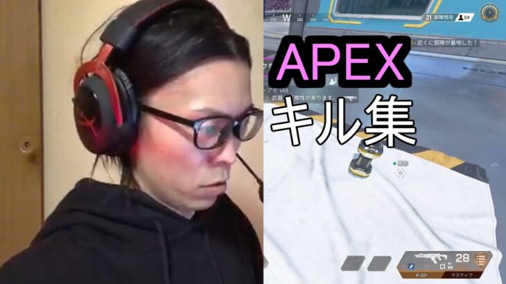 APEX　キル集