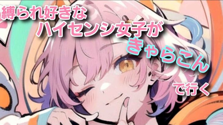 【参加型】APEX縛られ女子がキャラコンで！【ぱるたん】