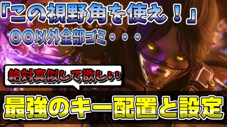 【APEX解説】あらゆるキャラコン(バニホ、壁ジャン、スーパーグライド等)が可能‼少しでも戦いやすくなるキー配置とビデオ(視野角)設定【キーマウ初心者中級者向け】