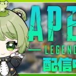 【APEX/参加型/】リハビリでカジュアルする🐸ライブ配信中】