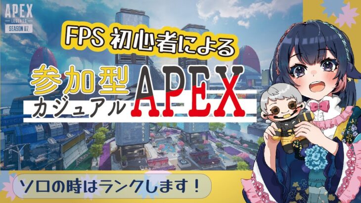 【APEX / エーペックス】83_FPS歴1年の初心者による参加型カジュアル！（30回目） ※概要欄をご確認ください。【 #桜月海夜 #気ままな海夜配信 #コラボ 】