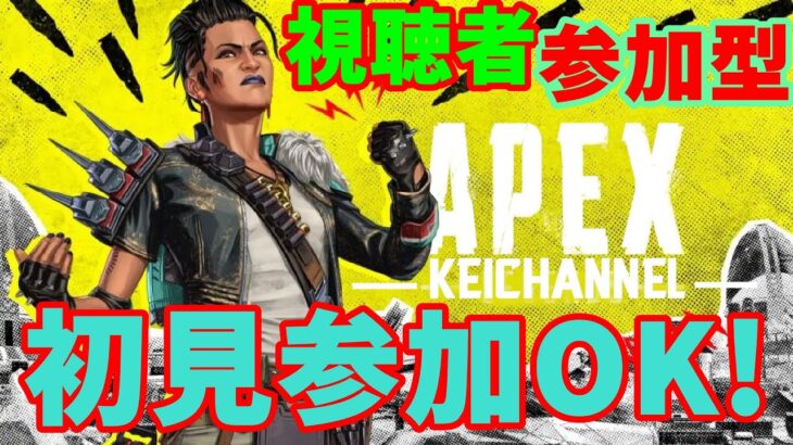 【APEX参加型】  初心者歓迎 　#APEX　＃APEX参加型 #APEXアプデ  ＃APEX実況　＃新人Vtuber