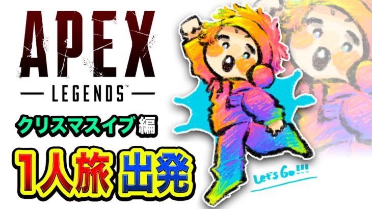 【APEXランク】うぉおおッ～!!! １人旅出発ッス！山盛り楽しむぜぃ！クリスマスイブ編！【ハセシン】Apex Legends