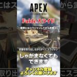 【 APEX 】Faideスライドはしゃがまなくてもできます！大事なのは止まってること！【 のったん エペ解説 】 #apex #apexlegends #のったん #エペ #エペ解説