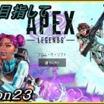 【 APEX LEGENDS 】なんか緊急アプデ入ったらしいやん？ダイヤ帯目指す。「プラチナⅡ」