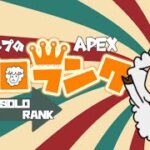 【APEX LEGENDS】ランチのおともにどうでっか？やってゆく～！！