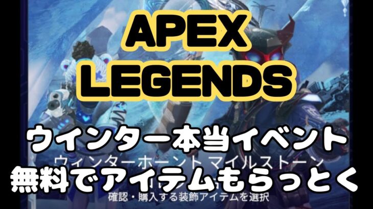 【APEX LEGENDS】ウインターホーントイベントと新武器【エーペックスレジェンズ】